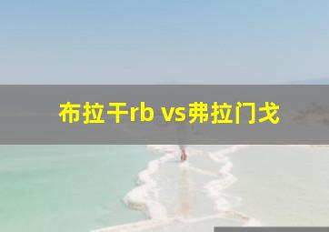 布拉干rb vs弗拉门戈